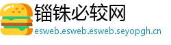 锱铢必较网